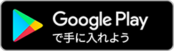 Google play　介護アプリダウンロード