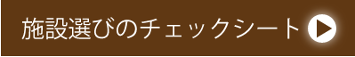 施設選びのチェックシート